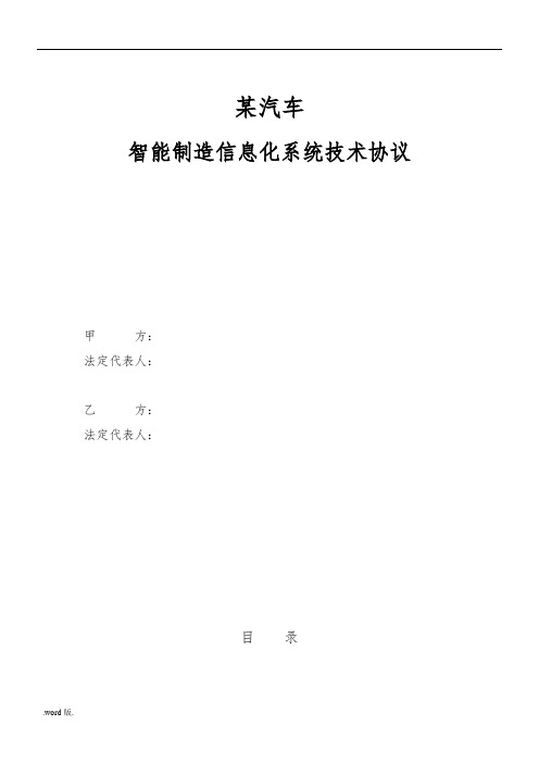 某汽车制造企业智能制造信息化系统技术协议书范本