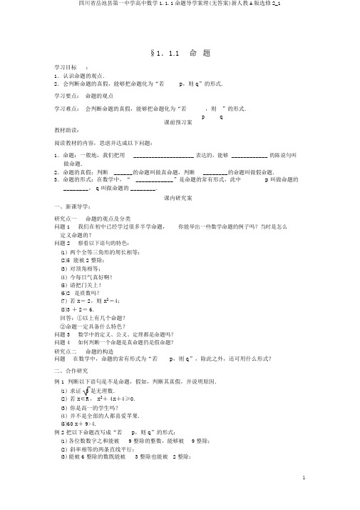 四川省岳池县第一中学高中数学1.1.1命题导学案理(无答案)新人教A版选修2_1