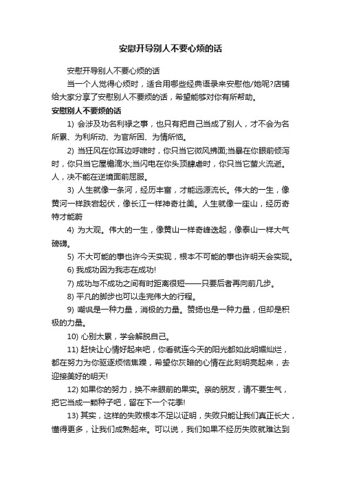 安慰开导别人不要心烦的话