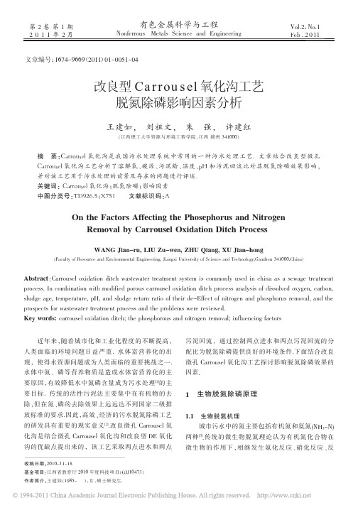 改良型Carrousel氧化沟工艺脱氮除磷影响因素分析