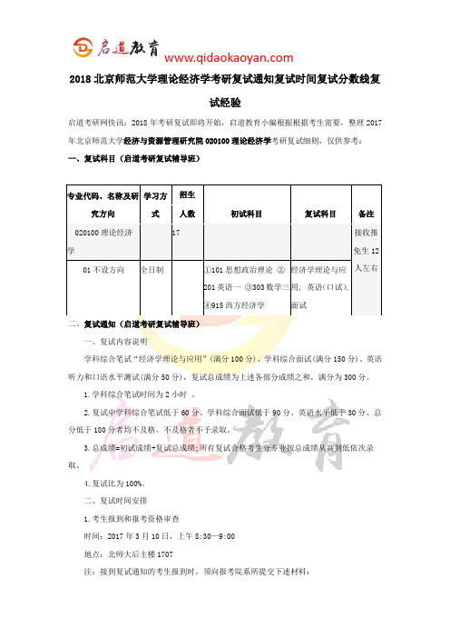 2018北师大理论经济学考研复试通知复试时间复试分数线复试经验