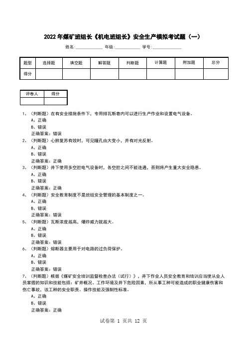 2022年煤矿班组长《机电班组长》安全生产模拟考试题(二)