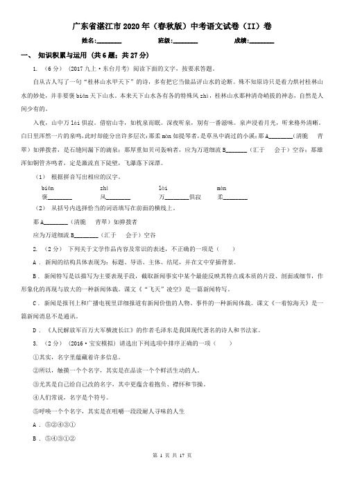 广东省湛江市2020年(春秋版)中考语文试卷(II)卷