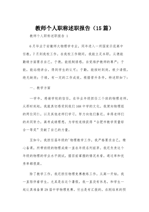 教师个人职称述职报告(15篇)