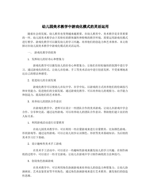 幼儿园美术教学中游戏化模式的灵活运用