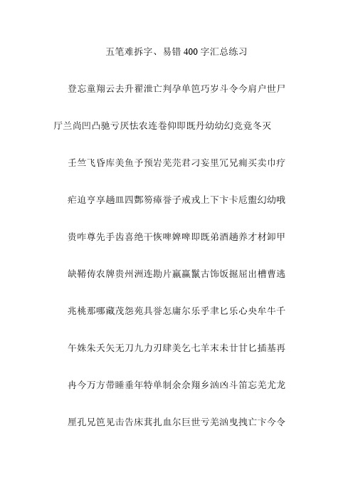 五笔难拆字、易错400字汇总练习