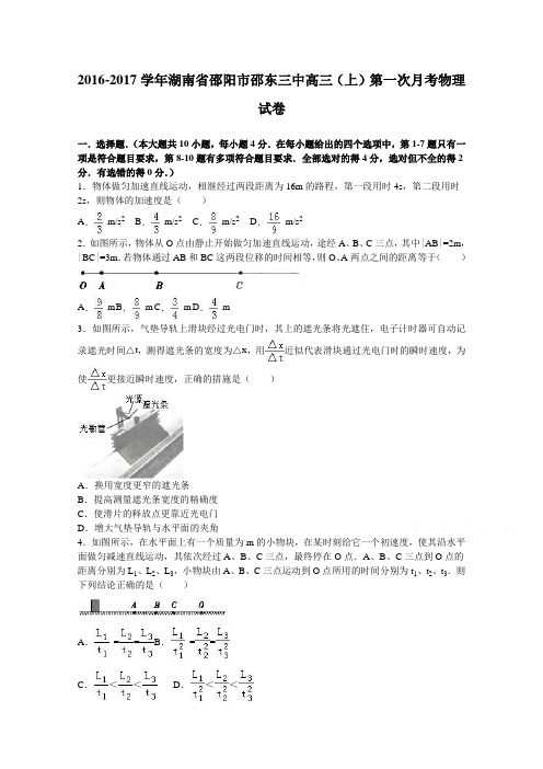 湖南省邵阳市邵东三中2016届高三上学期第一次月考物理试卷Word版含解析