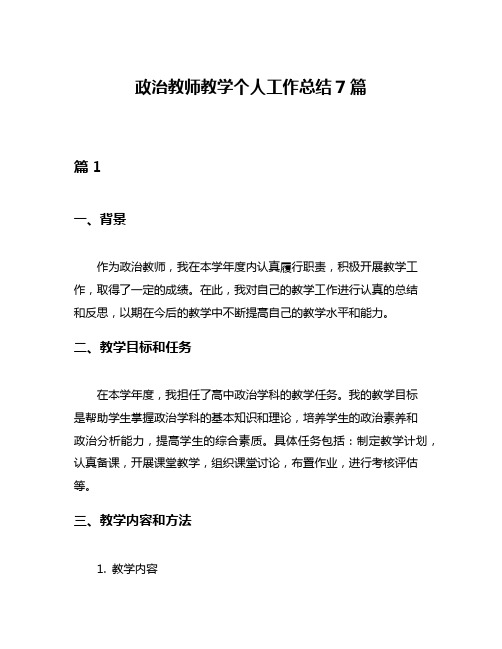 政治教师教学个人工作总结7篇