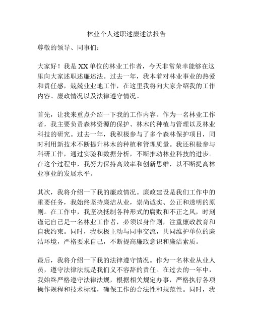 林业个人述职述廉述法报告