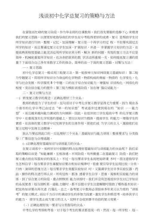 初中化学总复习策略与方法.doc