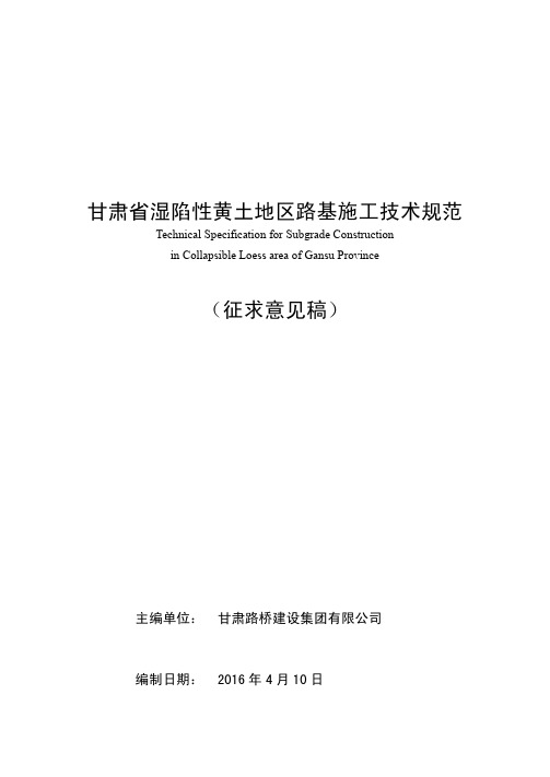 甘肃省湿陷性黄土地区路基施工技术规范