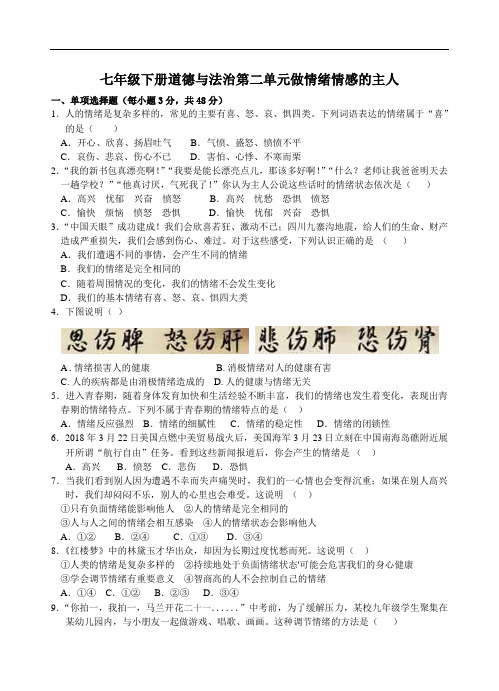 七年级下册道德与法治第二单元做情绪情感的主人