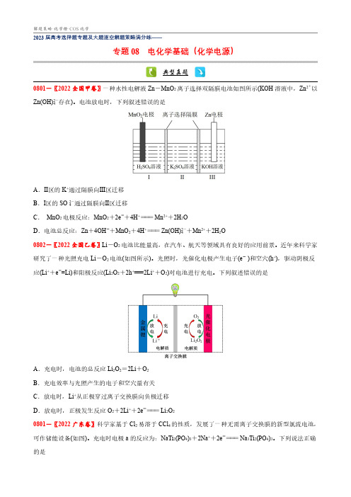 高考化学选择题专练08 电化学基础(化学电源)