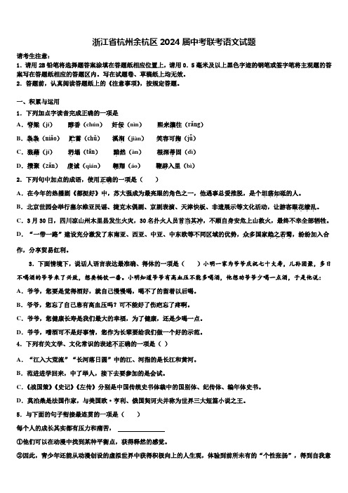 浙江省杭州余杭区2024届中考联考语文试题含解析