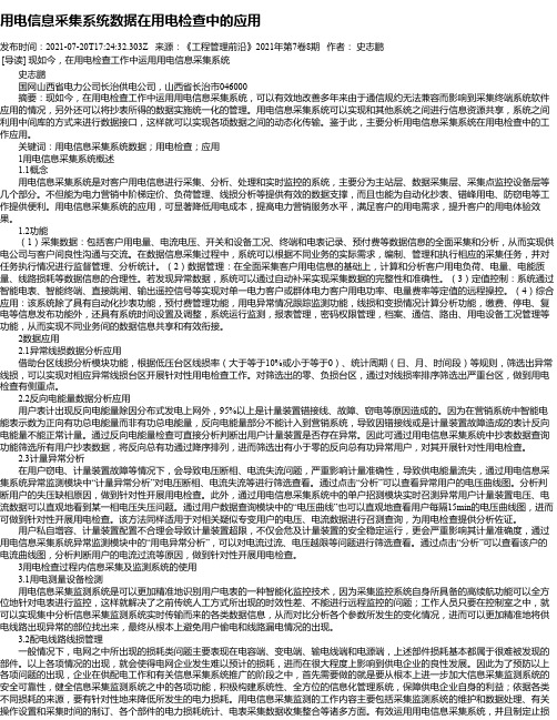 用电信息采集系统数据在用电检查中的应用