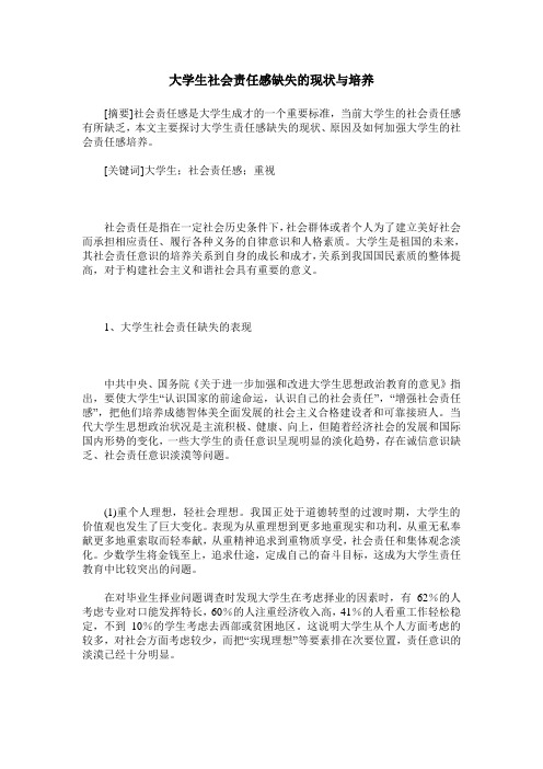 大学生社会责任感缺失的现状与培养