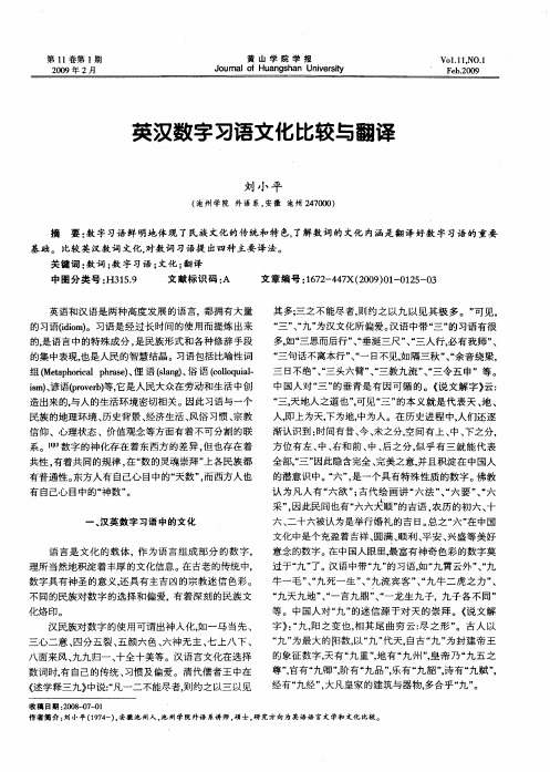 英汉数字习语文化比较与翻译