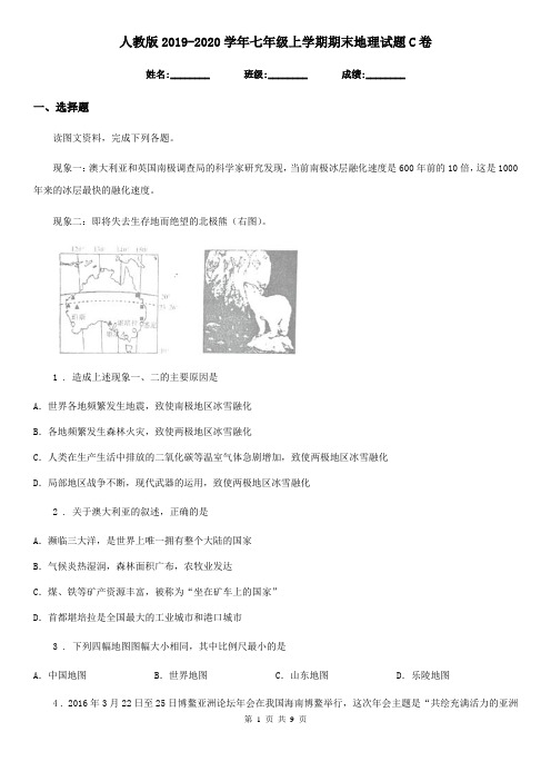 人教版2019-2020学年七年级上学期期末地理试题C卷