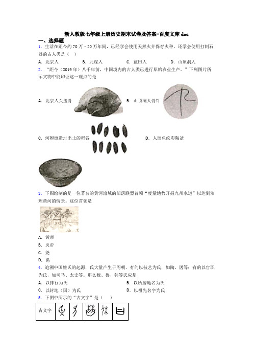 新人教版七年级上册历史期末试卷及答案-百度文库doc