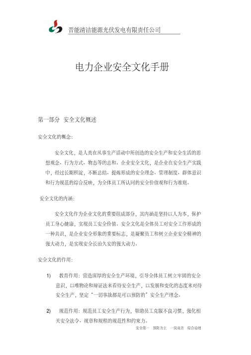 发电企业安全文化手册DOC