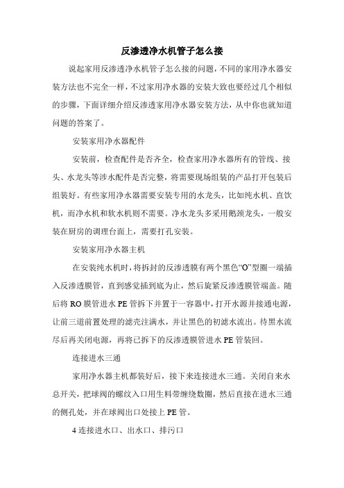 反渗透净水机管子怎么接