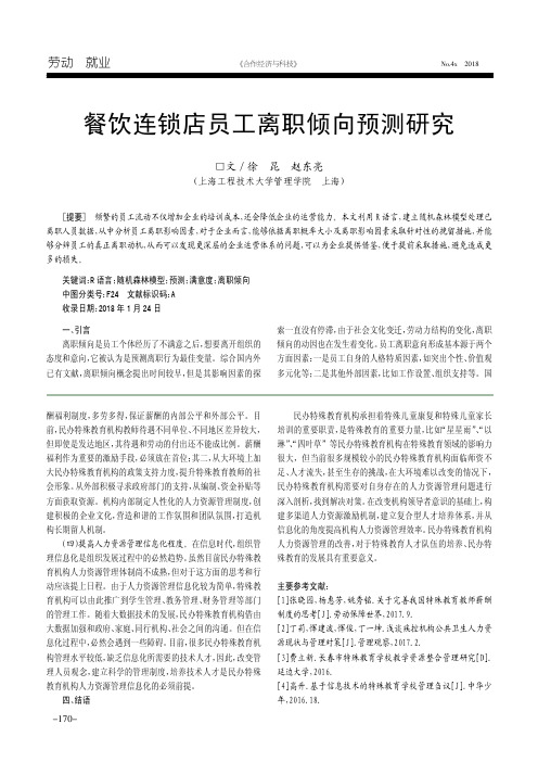 餐饮连锁店员工离职倾向预测研究