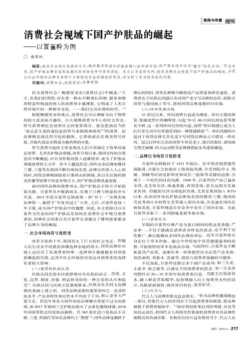 消费社会视域下国产护肤品的崛起——以百雀羚为例