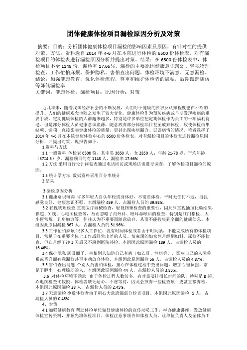 团体健康体检项目漏检原因分析及对策