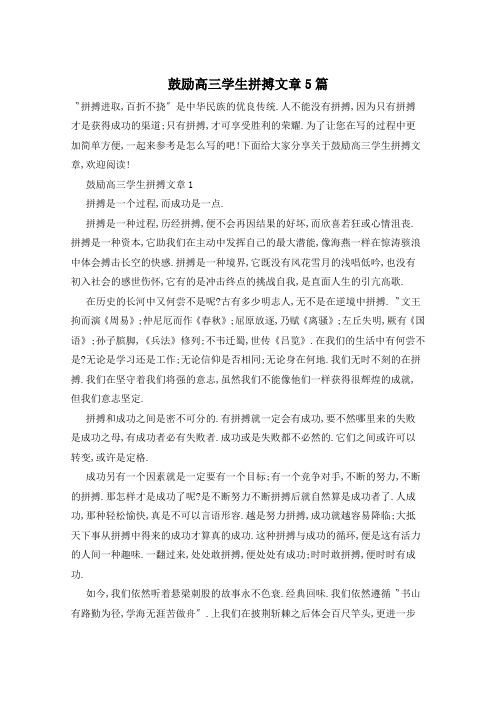 鼓励高三学生拼搏文章5篇