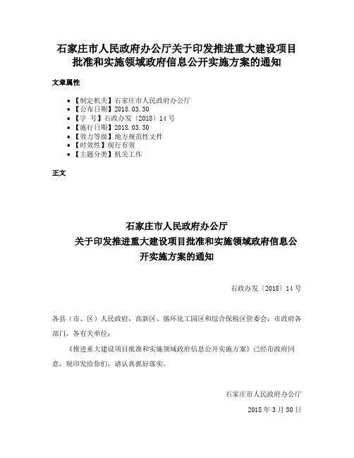 石家庄市人民政府办公厅关于印发推进重大建设项目批准和实施领域政府信息公开实施方案的通知