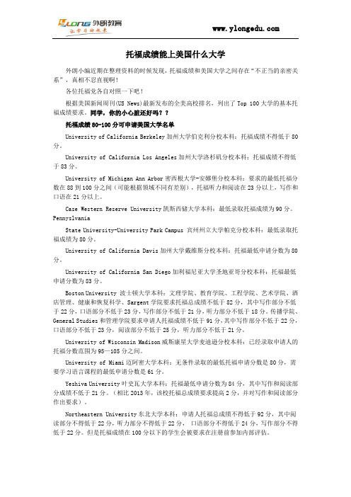 托福成绩能上美国什么大学