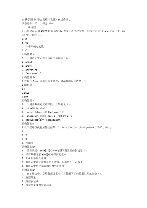 17秋学期《C语言及程序设计》在线作业2满分答案