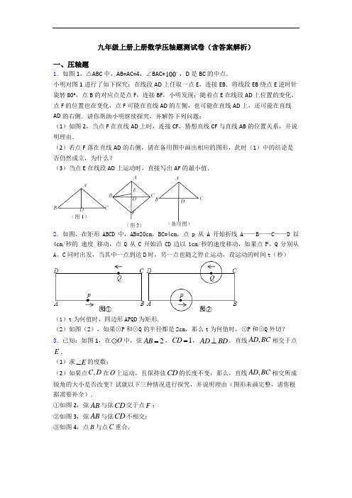 九年级上册上册数学压轴题测试卷(含答案解析)