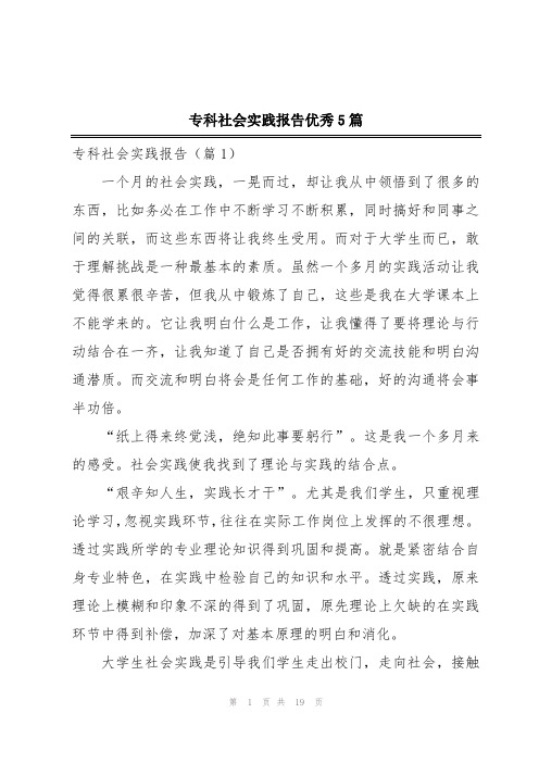 专科社会实践报告优秀5篇