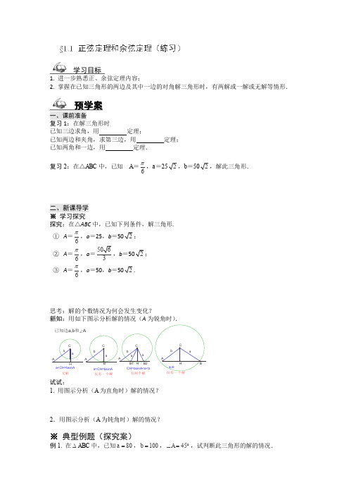 人教A版高中数学必修五正弦定理和余弦定理导学案新