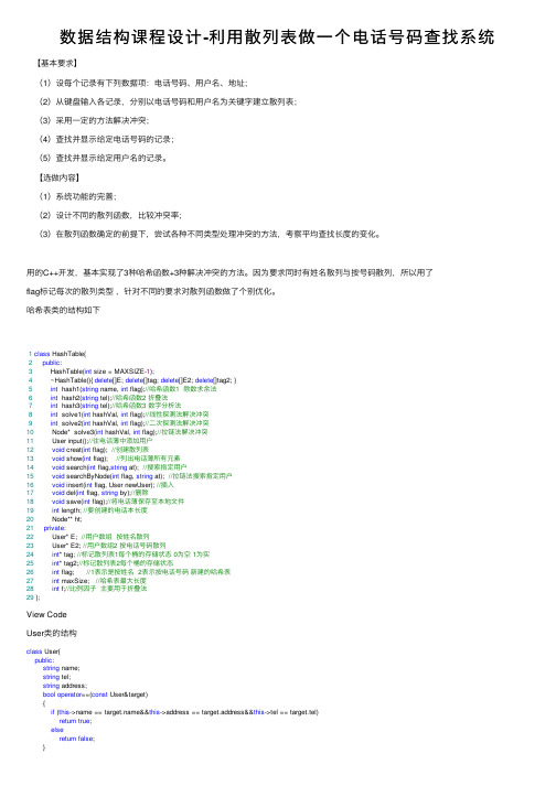 数据结构课程设计-利用散列表做一个电话号码查找系统