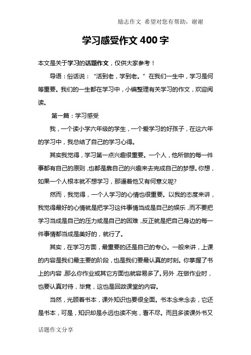 学习感受作文400字