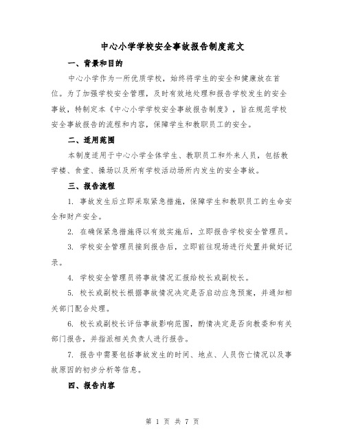 中心小学学校安全事故报告制度范文（3篇）