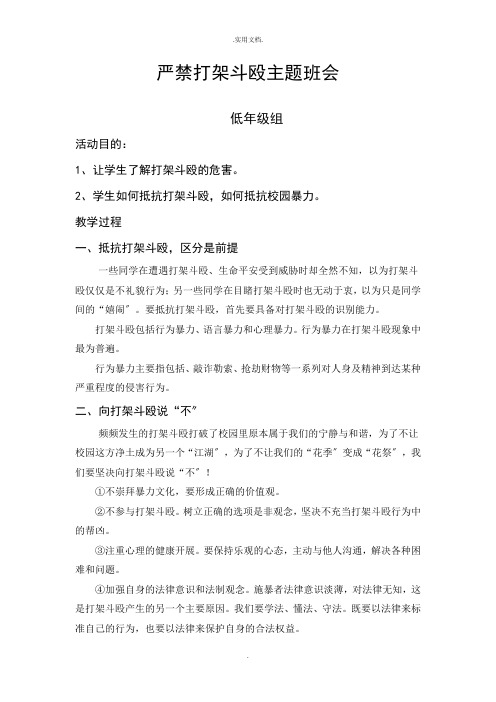 严禁打架斗殴主题班会教案