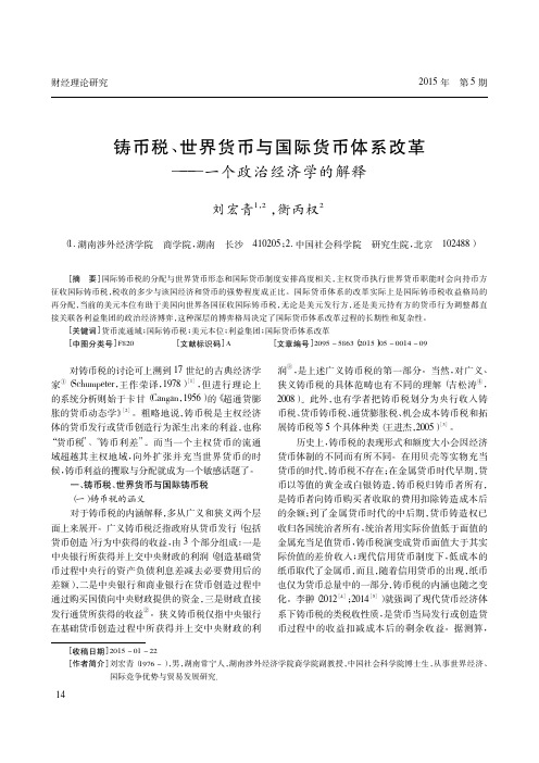 铸币税_世界货币与国际货币体系改革_一个政治经济学的解释