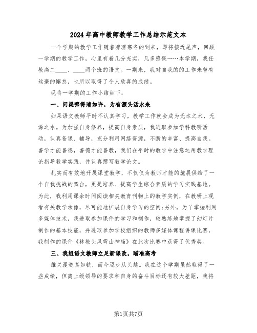 2024年高中教师教学工作总结示范文本(5篇)