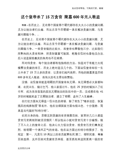 历史趣谈:这个皇帝杀了15万贪官 陵墓600年无人敢盗