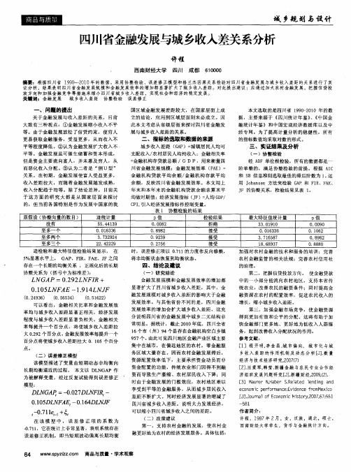 四川省金融发展与城乡收入差关系分析