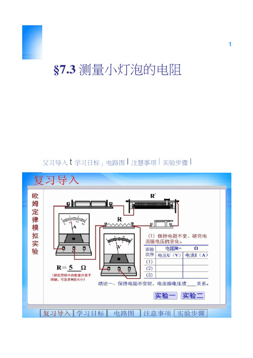 人教版7.3测量小灯泡的电阻.