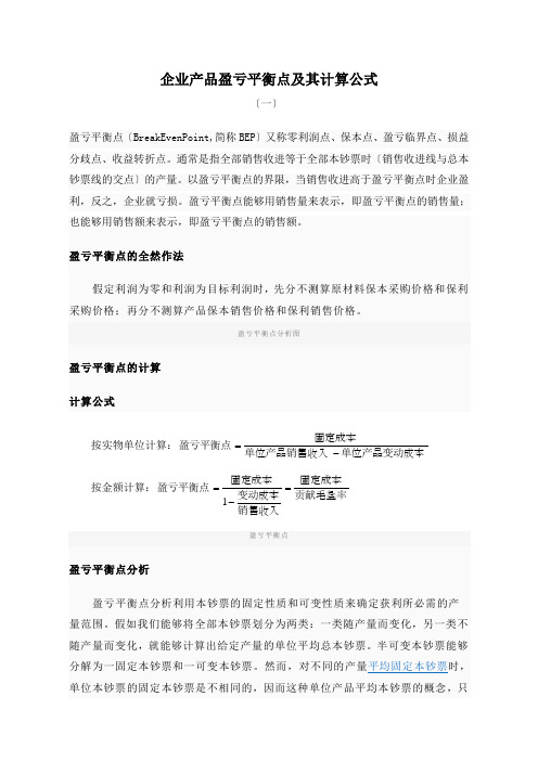 企业产品盈亏平衡点计算公式