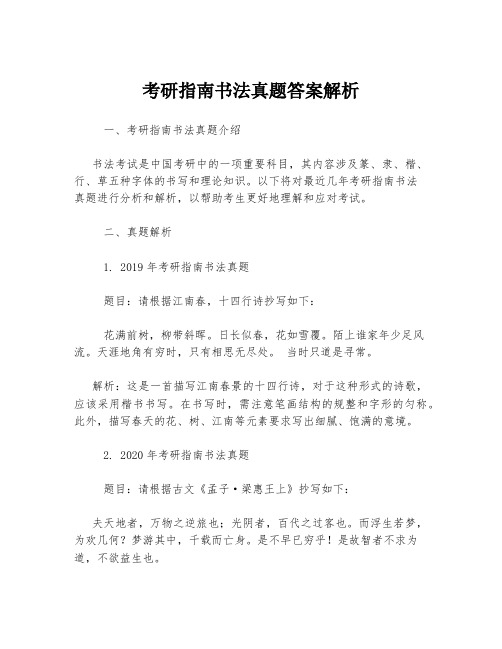 考研指南书法真题答案解析