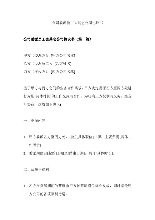 公司委派员工去其它公司协议书