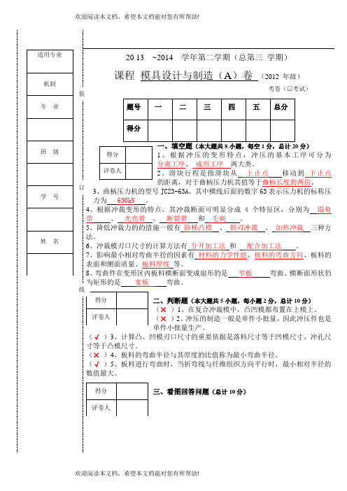 冲压模具试卷及答案