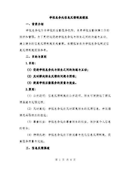 学校总务处信息反馈制度模版（三篇）