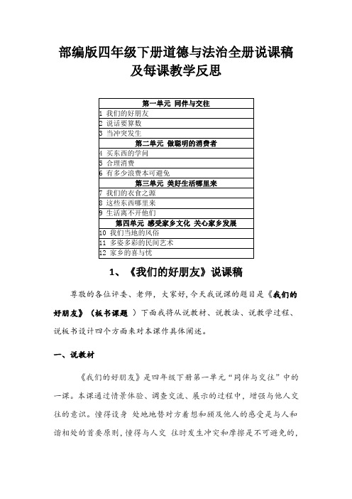 小学部编版四年级下册道德与法治全册说课稿及每课教学反思(附目录)